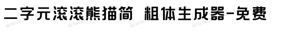 二字元滚滚熊猫简 粗体生成器字体转换